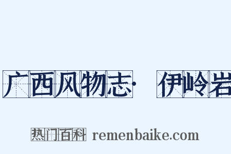 广西风物志·伊岭岩是什么意思的图片